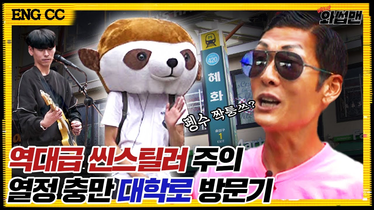 (ENG SUB) 단소 브금에 취한 반백살의 ★감자탕 먹방★ 연극부터 버스킹까지 젊음의 성지 대학로에서 문찐 탈출 프로젝트 l 와썹맨 ep.86ㅣgod 박준형