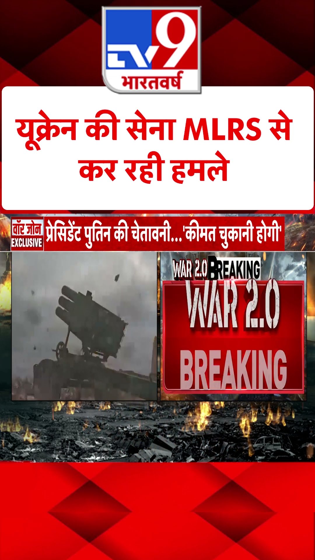 Russia Ukraine War : यूक्रेन की सेना MLRS से कर रही हमले   | #shorts