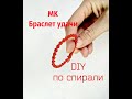 Как сделать браслет макраме спираль / крученый браслет / красный браслет оберег / МК браслет дружбы