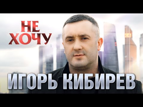 Игорь Кибирев Не Хочу Official Video, 2023
