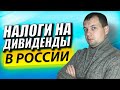 Как Платятся Налоги на ДИВИДЕНДЫ в России? Налогообложение Иностранных Акций. НДФЛ