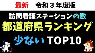 2021年版！訪問看護ステーションが少ない都道府県TOP10