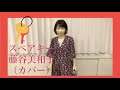 スペアキー 藤谷美和子 歌詞付 / a spare key with Lyrics- Miwako Fujitani (cover)