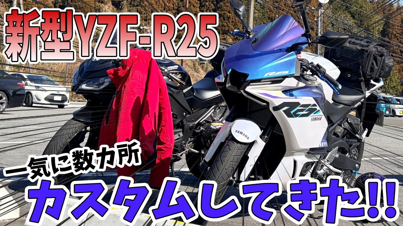 【バイク女子】新型YZF-R25、一気に色々カスタムしてきました✨️#yzfr25 #バイク女子
