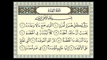 سورة الهمزة للشيخ عبدالله عواد الجهني - Sûrat_AlHumazah