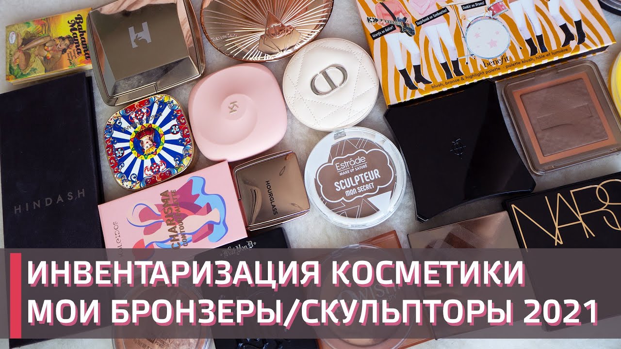 МОЯ КОЛЛЕКЦИЯ БРОНЗЕРОВ И  СКУЛЬПТОРОВ | ИНВЕНТАРИЗАЦИЯ КОСМЕТИКИ |  СВОТЧИ