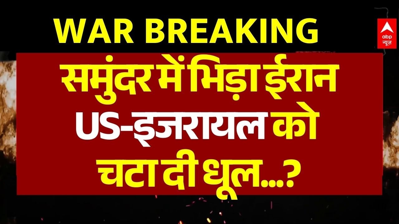 Iran Israel Sea War LIVE: ईरान ने इजरायल को चटा दी धूल | Trump | America | US | Breaking News