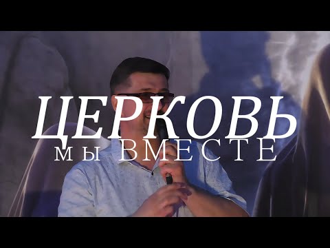 ЦЕРКОВЬ, МЫ ВМЕСТЕ. Александр и Елена Рыбинские