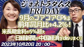 【プレミア配信】9月のコアコアCPIは前年同月比+4.2％！米長期金利が5％超え！！日経新聞が掌返しで中国経済をdisりまくり 2023/10/20 午後8時│ジョネトラダムスFRIDAY