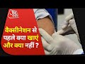 Covid Vaccination से पहले और बाद में क्या खाएं और क्या नहीं?