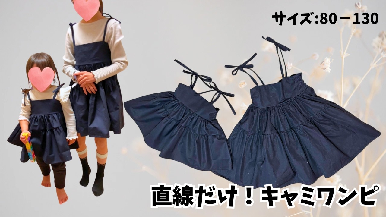 直線だけ❣️簡単キャミワンピース♡80−130サイズ✨How to make a dress using only straight lines