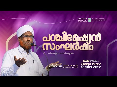 പശ്ചിമേഷ്യൻ സംഘർഷം | റഹ്‌മത്തുല്ല സഖാഫി എളമരം