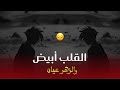 Abdou Gambetta - Lgalb Byad W Zhar 3yaan Remix !