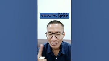ဘယ်လောက်ပဲ ဖြစ်ဖြစ်၊ ရခိုင်လိုပြောနည်း #arakan