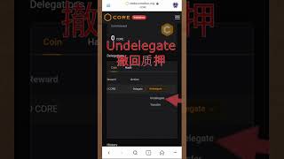 【中本聪CORE】不想质押了吗？ 如何取回质押的币？Undelegate CORE