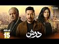 حصرياااا الحلقة 15 من مسلسل درش بطولة مصطفى شعبان سهر الصايغ