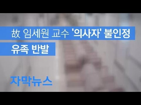 [자막뉴스] [단독] 정부, 故 임세원 교수 ‘의사자’ 결국 불인정…유족 소송 / KBS뉴스(News)
