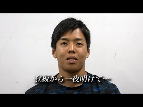 杉浦稔大～ケガを乗り越え掴んだ移籍後初勝利～