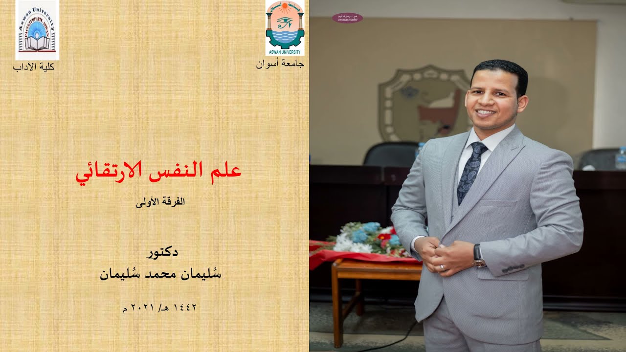 علم النفس االارتقائي نمو الجنين، د  سُليمان محمد سُليمان