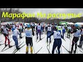 Марафон На распутье. Фирменные спуски-подъемы.