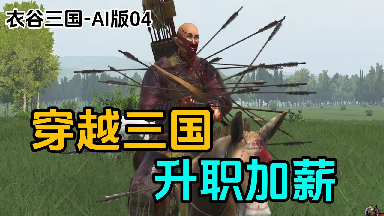 AI三国：上战场什么最重要，当然是保护好自己