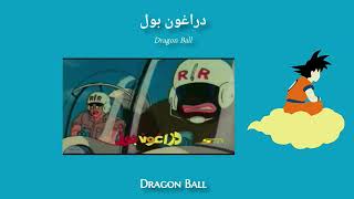 Dragon Ball - Theme Song (Arabic) Lyrics + Translation - دراغون بول - أغنية المقدمة مع ترجمة