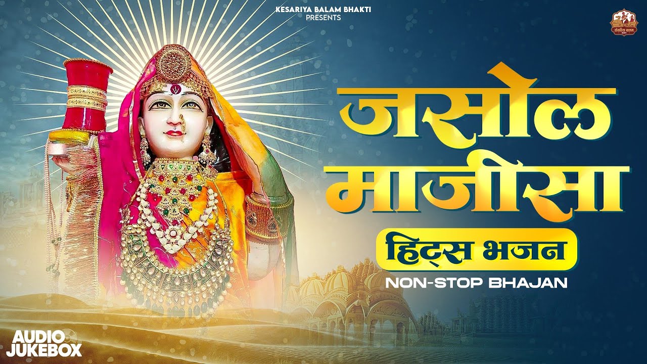 Majisa Nonstop Bhajan/माजीसा नॉन स्टॉप भजन/माजीसा न्यू भजन/माजीसा सॉन्ग/माजीसा सुपरहिट भजन/Majisa Ma