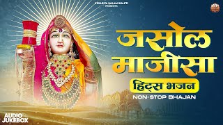 Majisa Nonstop Bhajan/माजीसा नॉन स्टॉप भजन/माजीसा न्यू भजन/माजीसा सॉन्ग/माजीसा सुपरहिट भजन/Majisa Ma screenshot 1