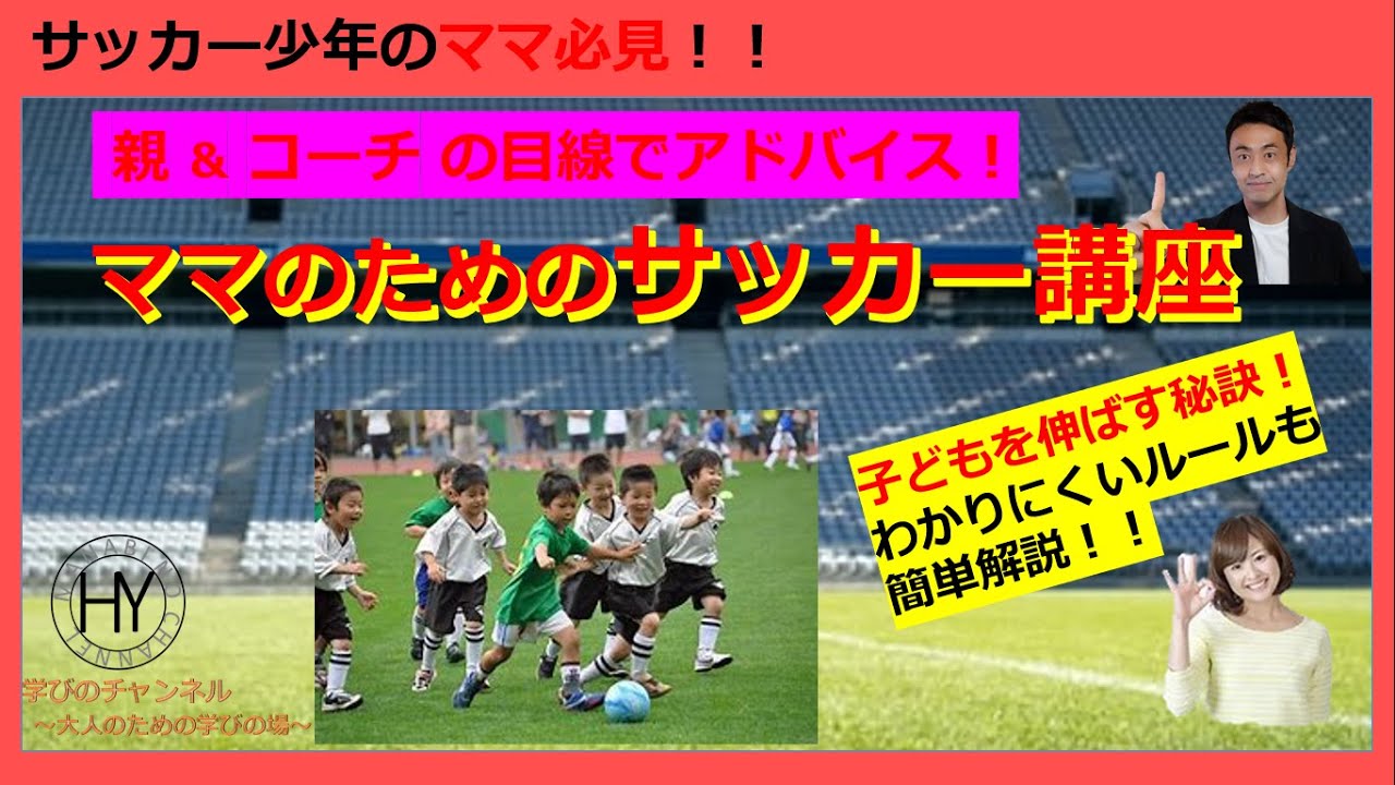 ママのためのサッカー講座 サッカーを始めた子供を持つママに必要なことを簡単解説 子供との関わり方 サッカーのルールなど知っておきたい知識が満載 サッカー サッカーママ サッカールール Youtube