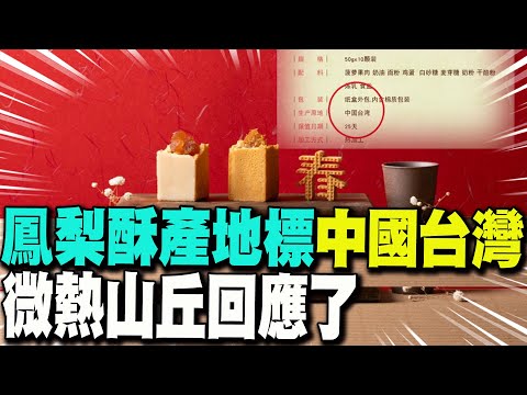 【每日必看】鳳梨酥產地標"中國台灣" 微熱山丘回應了 20250103