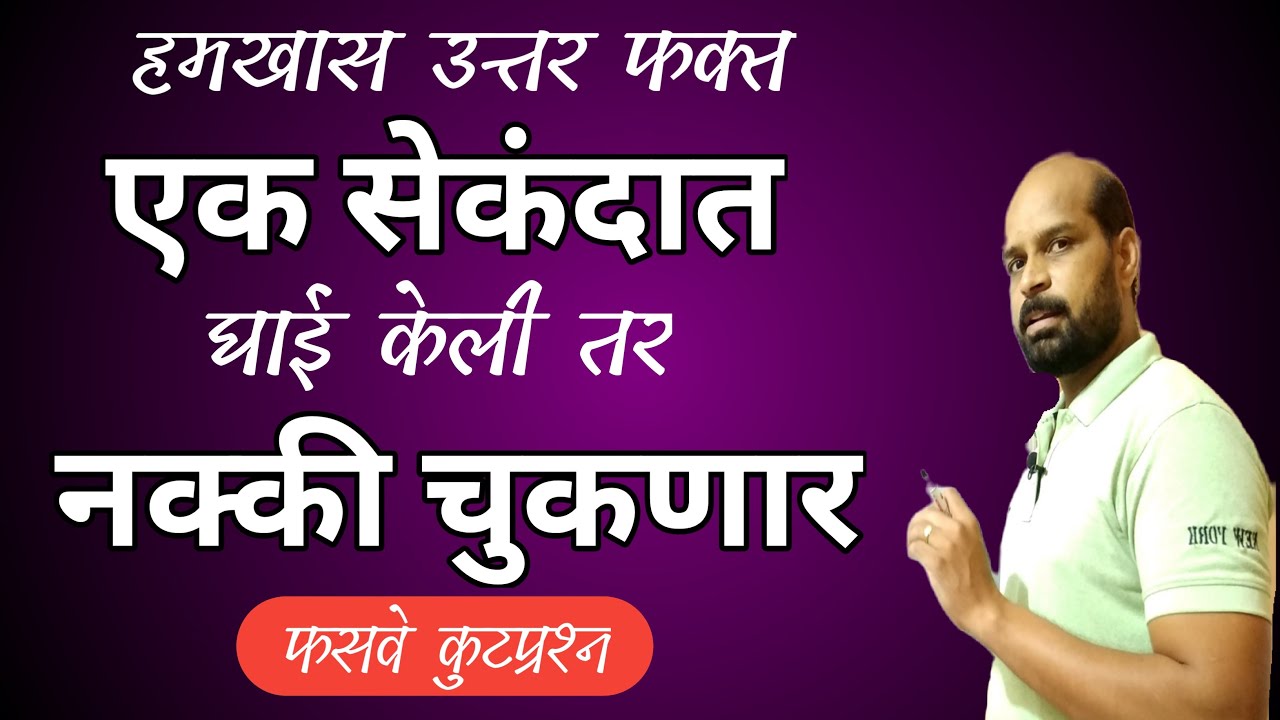 एक सेकंदात उत्तर | बुद्धीमत्ता प्रश्न | Reasoning in marathi | Math Tricks