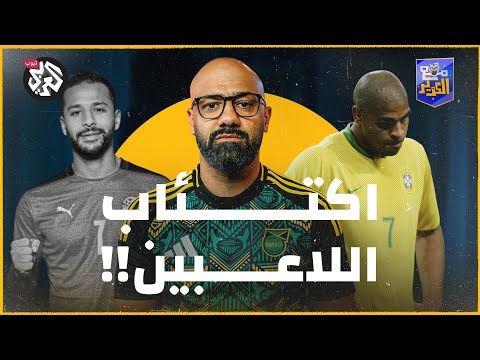 من مكالمة أدريانو إلى رحيل رفعت ماذا فعل الاكتئاب باللاعبين