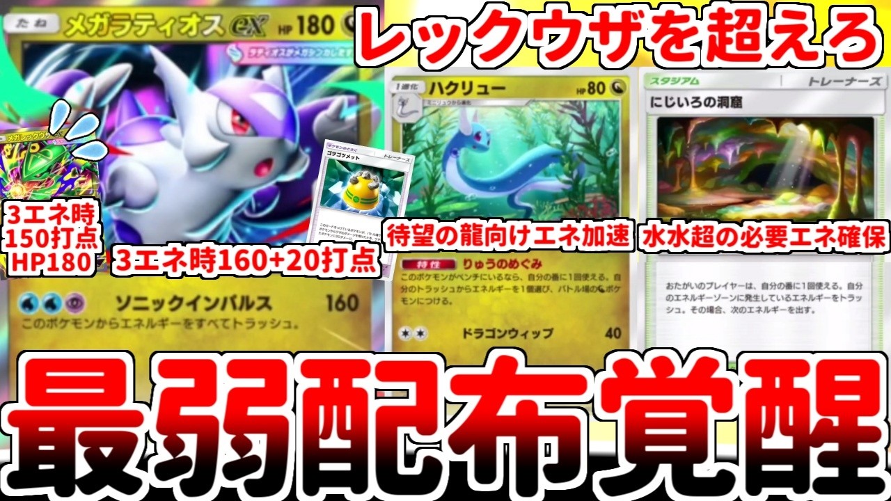 ポケポケ】歴代最弱のプロモカード「メガラティオスex」がまさかの実用
