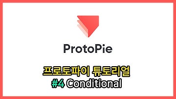 프로토파이 튜토리얼 #4 Conditional