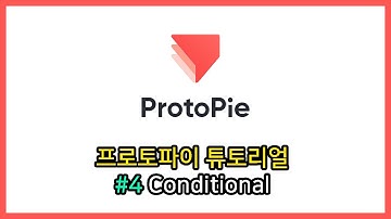 프로토파이 튜토리얼 #4 Conditional