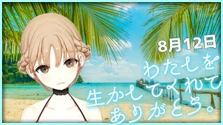 生きる意味になりたい【8月12日】