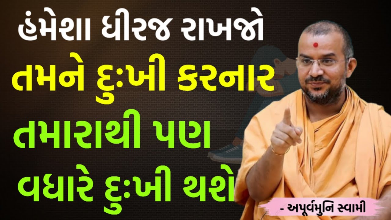 જીવનમાં હમેશા ધીરજ રાખવી | By Apurvamuni swami parvchan 2026 | New Baps parvachan