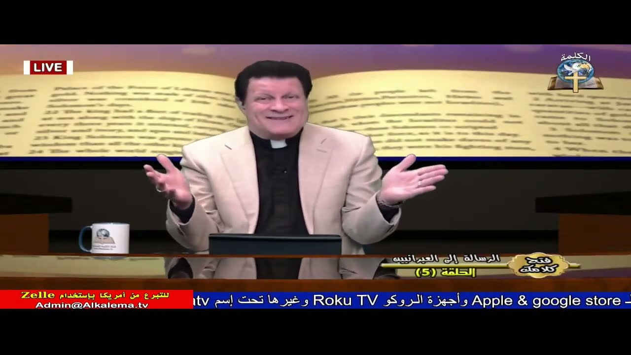 فتح كلامك - الدكتور القس نبيل أسعد - الرسالة الي العبرانيين (5)