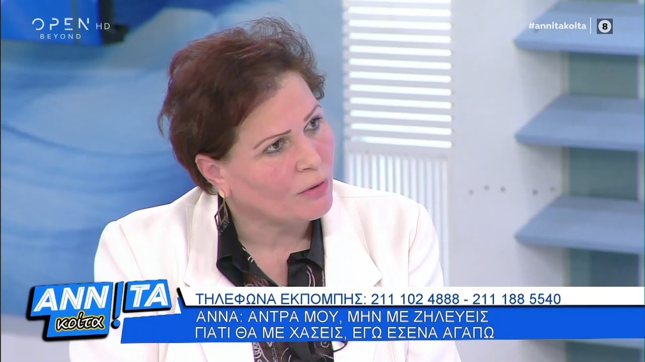 Άννα: Άντρα μου, μην με ζηλεύεις γιατί θα με χάσεις, εγώ εσένα αγαπώ - Αννίτα Κοίτα | OPEN TV