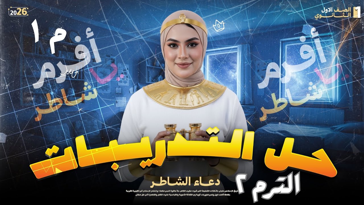 اولي ثانوي/ حل تدريبات م١/ الترم الثاني / دعاء الشاطر 