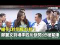 握手2秒同框36秒！　鄭麗文到場李四川快閃：行程緊湊｜華視新聞 20260521 @CtsTw