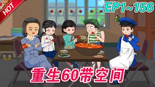 沙雕动画《重生60带空间》第1~156集 林昊因救人却意外来了60年代,重生到同名同性的烈士孤儿身上,幸好随之而来的还有空间这金手指,看林昊如何在三年自然灾害中自由自在的生活!#火红逆流 #新一说漫