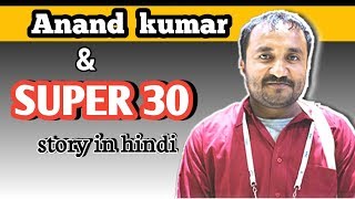 super30 real hero anand kumar biography | anand kumar true story in hindi |what is super 30