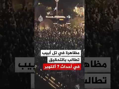مظاهرة في تل أبيب تطالب بتشكيل لجنة تحقيق رسمية في أحداث 7 أكتوبر