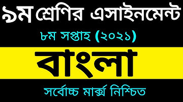 Class Nine Bangla Assignment 2021 | 8th week assignment | নবম শ্রেণির বাংলা এসাইনমেন্ট উত্তর ২০২১