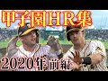 【甲子園HR集 (前編)】2020年に甲子園で飛び出した豪快ホームラン！全部見せます！7月～8月編！阪神タイガース密着！応援番組「虎バン」ABCテレビ公式チャンネル