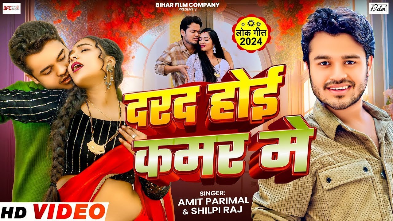 #VIDEO | दरद होई कमर मे | #Amit Parimal & Shilpi Raj | Ft #Shivangi Sahu | Bhojpuri Video Song 2024