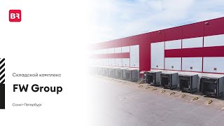 Складской комплекс «FW Group»