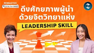 กลยุทธ์ดึงศักยภาพทีมสู่เป้าหมายด้วย LEADERSHIP SKILL | Remaster EP.150