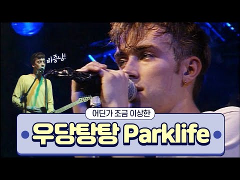 Capa de [라이브/한글자막] 블러의 우당탕탕 파크라이프 / Blur - Parklife (live in Köln, Germany) 1993 / 블러 라이브 가사 해석